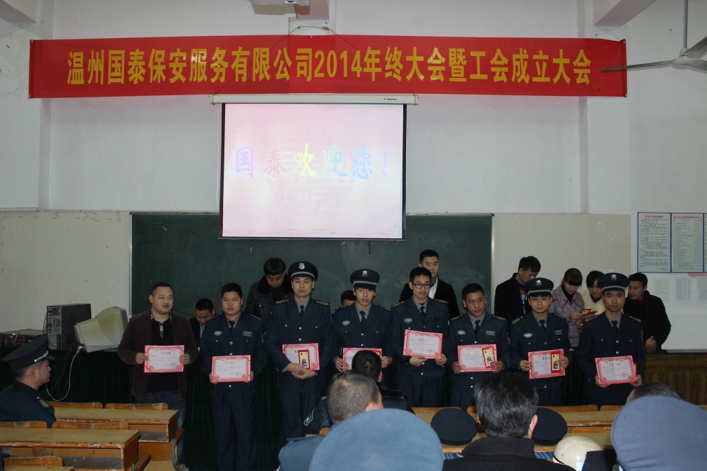 溫州國(guó)泰保安服務(wù)有限公司召開(kāi)2014年年總結(jié)大會(huì)暨工會(huì)成立大會(huì)